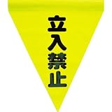 ユタカ　安全表示旗（筒状・立入禁止） AF-1110