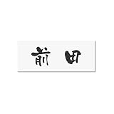 丸三タカギ 彫り込み済表札 アクリル APA1-W-1-3-前田 【完成品】