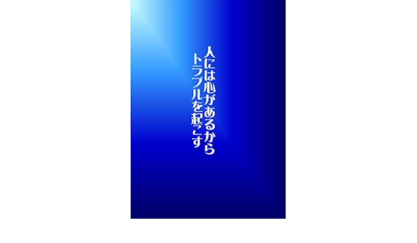 人には心があるからトラブルを起こす あおいあお 小説 文芸 Kindleストア Amazon