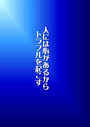 人には心があるからトラブルを起こす あおいあお 小説 文芸 Kindleストア Amazon