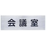 シロクマ サイン 会議室 NS-302-5 150m/m×50m/m×1.0t ステンレス