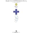 英語リスニングのお医者さん [改訂新版]