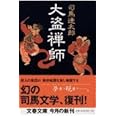大盗禅師 (文春文庫 し 1-104)