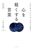 心を軽くする言葉 新装版