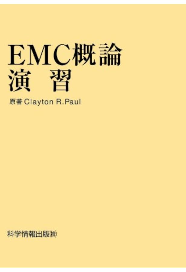 ハワード・ジョンソン 高速信号ボードの設計 基礎編 | Howard Johnson