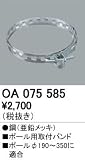 ODELIC(オーデリック) 【工事必要】 防犯灯ポール用取付バンド OA075585