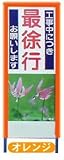 看板ソフトカバー「守るくん」　550×1400　10本セット　オレンジ