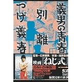 義男の青春・別離 (新潮文庫)
