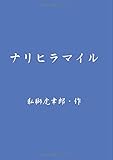 ナリヒラマイル (MyISBN - デザインエッグ社)