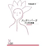 スッタニパータ (光文社古典新訳文庫)