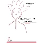 スッタニパータ (光文社古典新訳文庫)