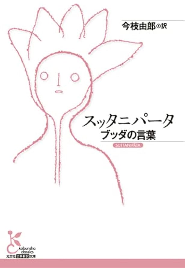 ダンマパダ ブッダ「真理の言葉」講義 (角川ソフィア文庫) | 釈 徹宗