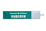 【ピカワン】ワンタッチ腕章「安全衛生責任者」クリップ式 布製 ナイロン（グリーン）N131-G