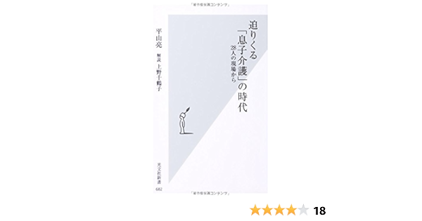 迫りくる 息子介護 の時代 28人の現場から 光文社新書 平山 亮 解説 上野 千鶴子 本 通販 Amazon