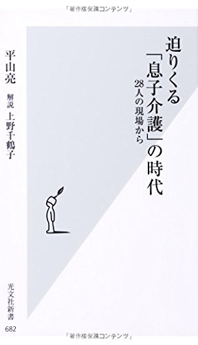 迫りくる「息子介護」の時代 28人の現場から (光文社新書) 迫りくる「息子介護」の時代 28人の現場から (光文社新書)