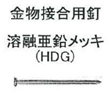 村田 2×4 指定専用釘 ZN-65 3.33×63.1mm 金物接合用釘 溶融亜鉛メッキ（HDG) 5kg×4箱入
