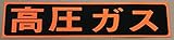 高圧ガス　車両警戒標識　マグネットタイプ