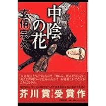 本 【初版本 帯付】きれぎれ 町田康 芥川賞受賞作