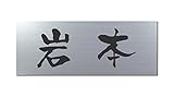丸三タカギ 彫り込み済表札 アクリル APG2-S-1-3-岩本 【完成品】