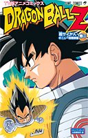 『ドラゴンボールZ アニメコミックス 超サイヤ人・ギニュー特戦隊編』2巻