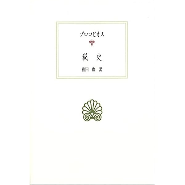 コンスタンティヌスの生涯 (西洋古典叢書 G 38) | エウセビオス, 秦 コンスタンティヌスの生涯 (西洋古典叢書 G 38) | エウセビオス, 秦