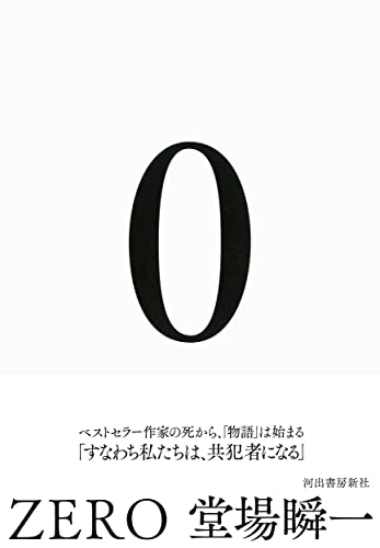 堂場瞬一:0 ZERO