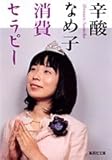 消費セラピー