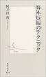 海外短編のテクニック (集英社新書)