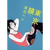 東京膜 (クイーンズコミックス)