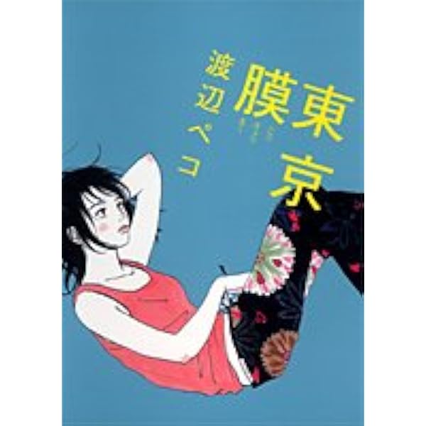 Amazon.co.jp: ペコセトラ (Feelコミックス) : 渡辺 ペコ: 本