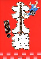 『こちら葛飾区亀有公園前派出所大入袋』9巻