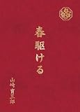 春駆ける (完全生産限定盤) - 山崎育三郎 (特典なし)