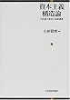 資本主義構造論―山田盛太郎東大最終講義