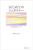 はじめてのシュタイナー―人生のヒント