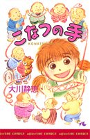 『こなつの手』