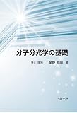 分子分光学の基礎