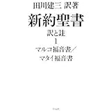 新約聖書 訳と註 1 マルコ福音書/マタイ福音書