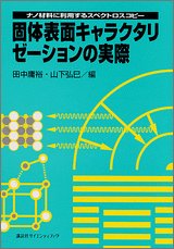 Download 固体表面キャラクタリゼーションの実際 (KS化学専門書) Full BOoks Free Online