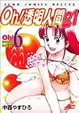 Oh!透明人間21 6 (ジャンプコミックスデラックス)
