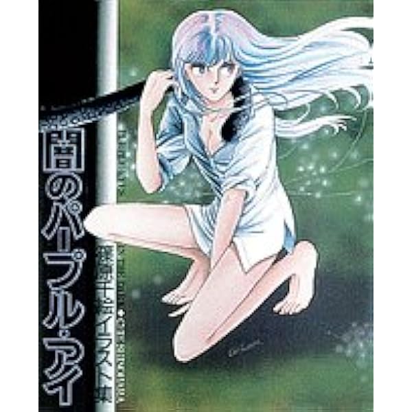 海の闇・月の影: 篠原千絵イラスト集 | 篠原 千絵 |本 | 通販