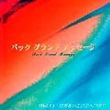 �o�b�N�E�O�����h�E���b�Z�[�W�`����Ȃ��ׂĂ̂��Ȃ��Ɂ`Vol.13�u�����邢���̐��ւ̕���v�`�ӂ���