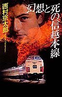 西村京太郎:幻想と死の信越本線