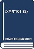 シネマ101 (第2巻)