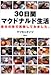 30日間マクドナルド生活―自分の体で実験してみました 30日間マクドナルド生活―自分の体で実験してみました