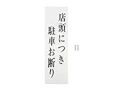 光(Hikari) 光 プレート 店頭につき駐車お断り 300x90x2mm UP390-61