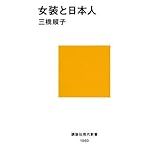 女装と日本人 (講談社現代新書)
