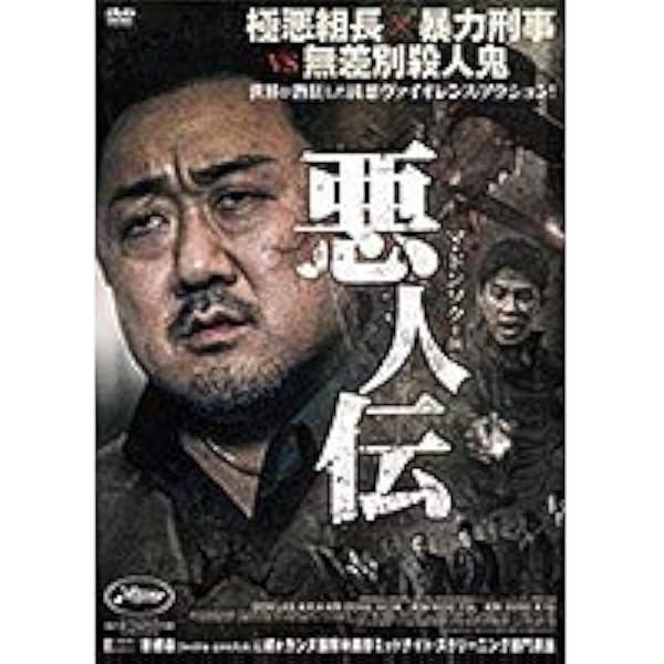 悪人伝 [Blu-ray] マ・ドンソク (出演), キム・ムヨル (出演), イ・ウォンテ (監督) Amazon.co.jp: 悪人伝 [Blu-ray] : マ・ドンソク, キム・ムヨル