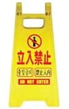 ミニスタンド 立入禁止( 5個)　　※1個から購入できます。