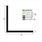 安田株式会社　一般形材　アルミ等辺アングル　定尺　L=4,000　3×50×50（ｍｍ）　【外構DIY部品】 　ステンカラー
