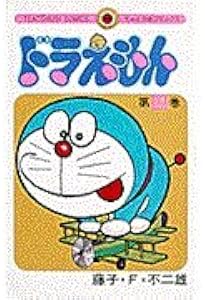 ドラえもん (13) (てんとう虫コミックス) | 藤子・F・ 不二雄 |本